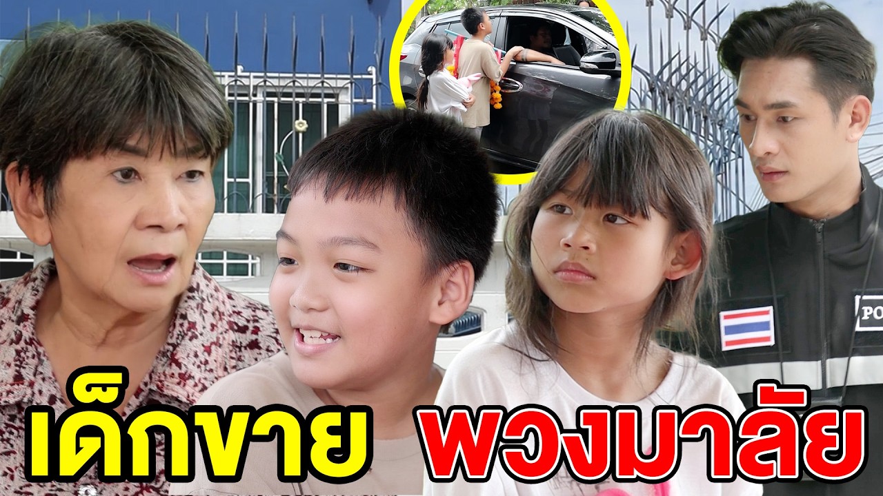 เด็กขายพวงมาลัย