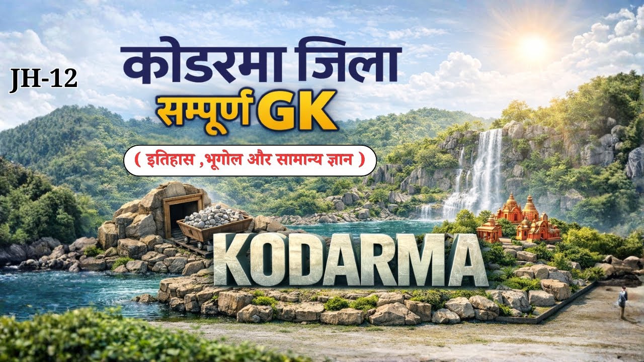 कोडरमा जिला सम्पूर्ण GK | Koderma District GK | झारखंड सामान्य ज्ञान | Exam Special