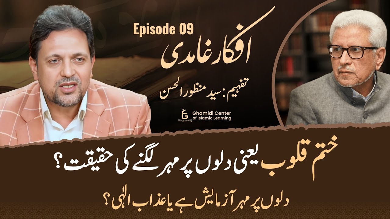 Dilon Par Muhr Lagne Ki Haqeeqat?| Afkar e Ghamidi Episode 9| Khatm e Qaloob| Syed Manzoor-ul-Hassan
