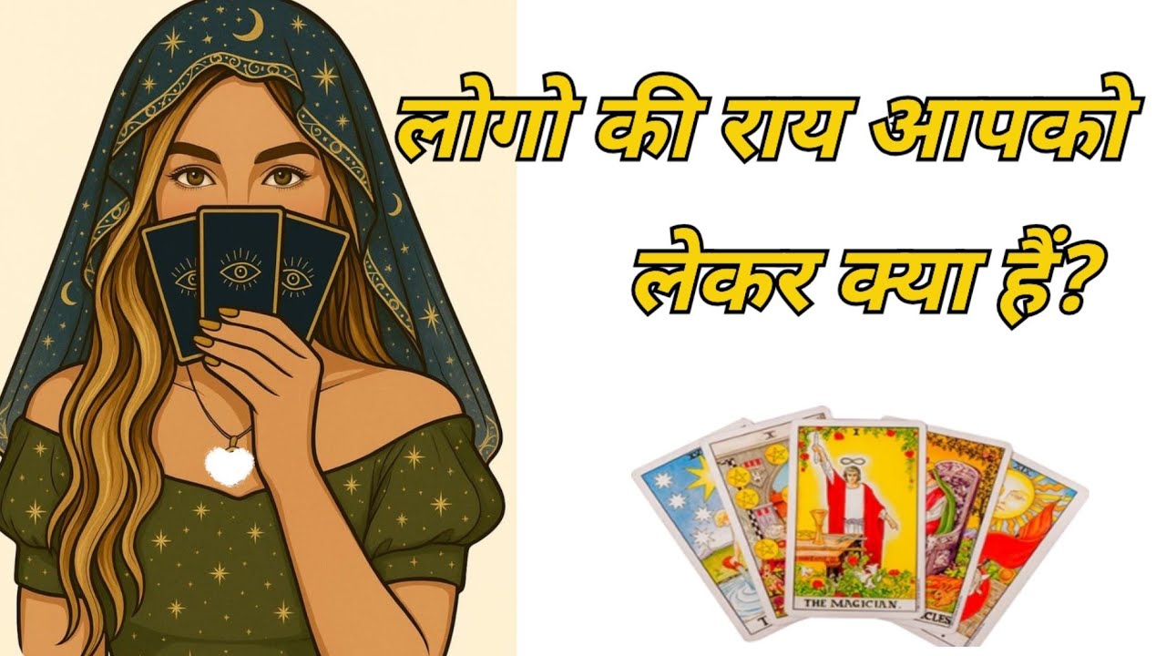 Tarot| लोगो की राय आपको लेकर क्या हैं❓✨🤔| 