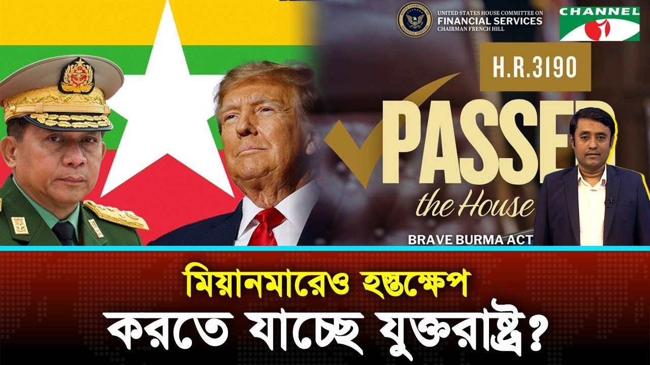 যুক্তরাষ্ট্রের ‘ব্রেভ বার্মা বিল’ মিয়ানমারে কতোটা প্রভাব ফেলবে? | Channel i News