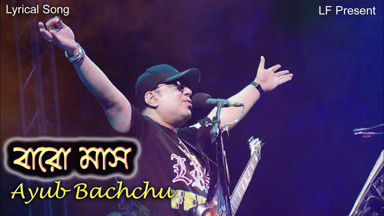 Ami Baro Mash Tumay Valobashi | Ayub Bachchu আমি বারো মাস তোমায় ভালবাসি  আইয়ুব বাচ্চু | Lalon Fakir