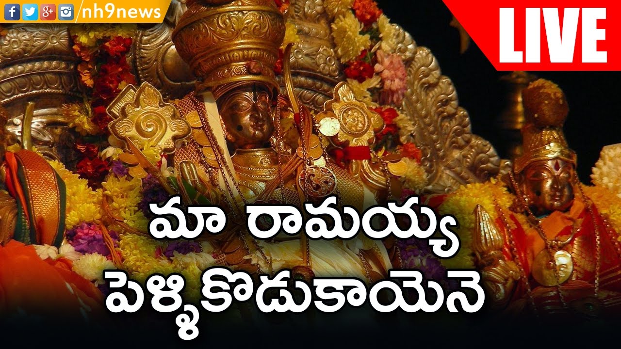 శ్రీ సీతారామచంద్రస్వామి పెళ్ళికొడుకు కార్యక్రమ ప్రత్యక్ష ప్రసారం || NH9 Live