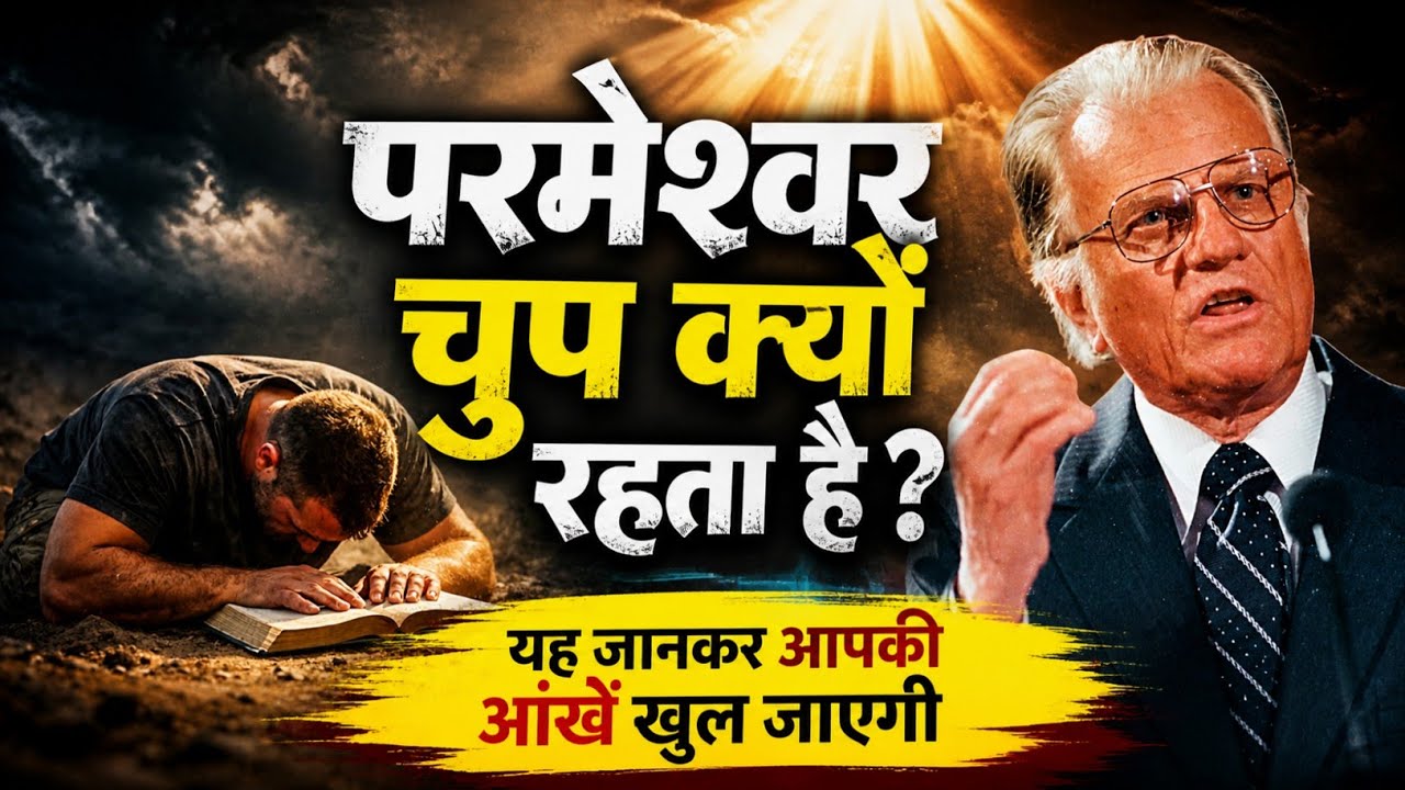 परमेश्वर चुप क्यों रहता है? यह जानकर आपकी आँखें खुल जाएँगी /Billy Graham Powerful message/God'sTruth