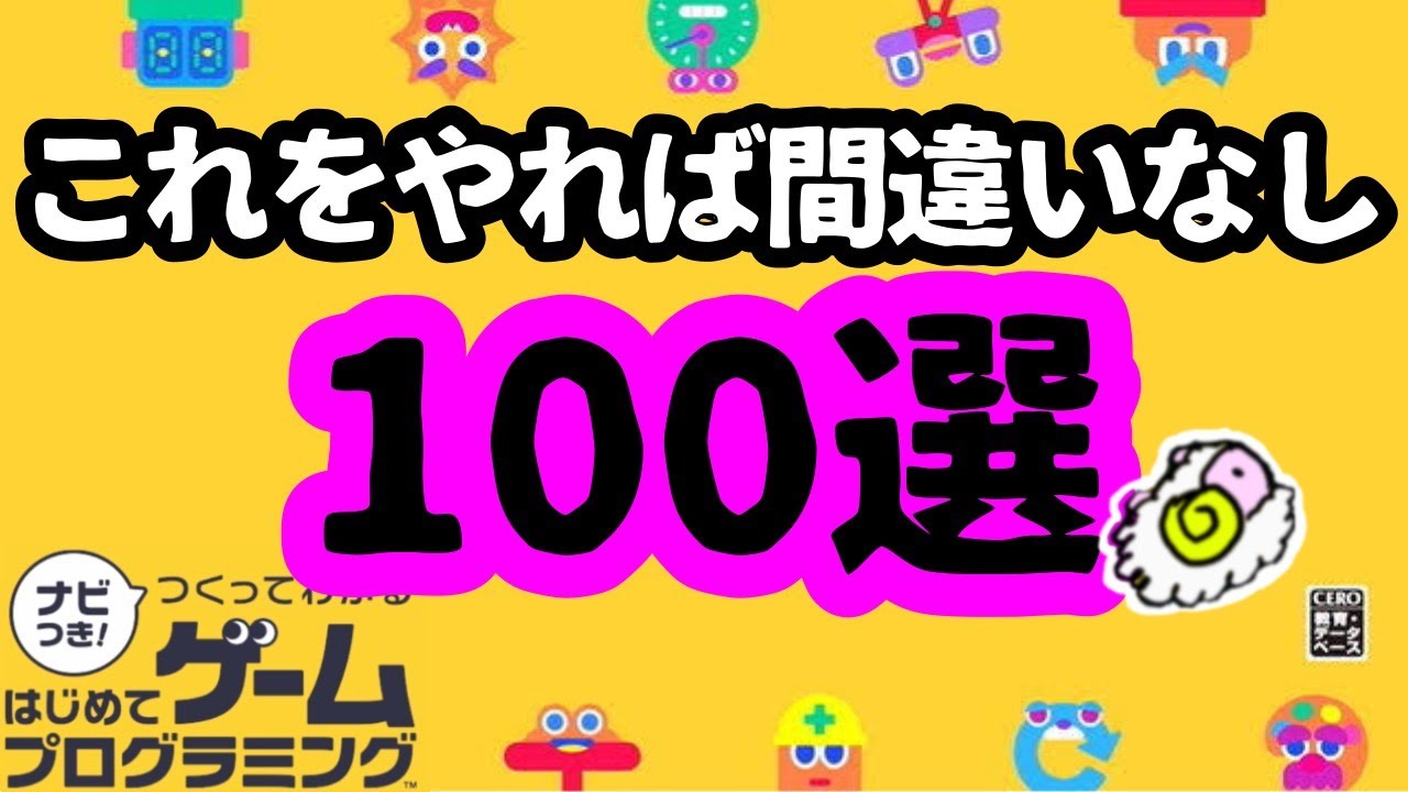 【はじめてゲームプログラミング】はじプロを持っている人必見！面白作品100選  (ID公開)【はじプロ】