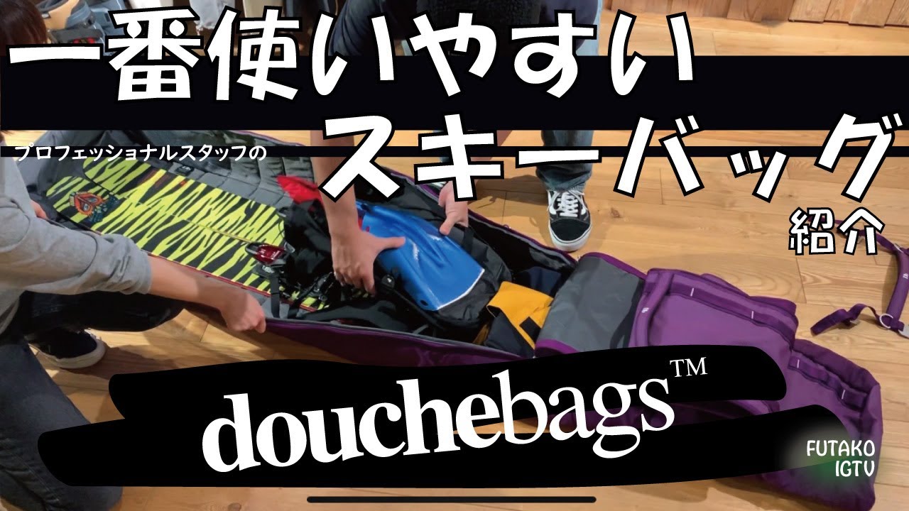 【スキーバッグDouchebag紹介 】プロショップスタッフのおすすめスキーバッグ紹介。今回はノルウェーのスキーバッグブランド「douchebags」の丸めて小さくなる大定番スキーケースを紹介します。