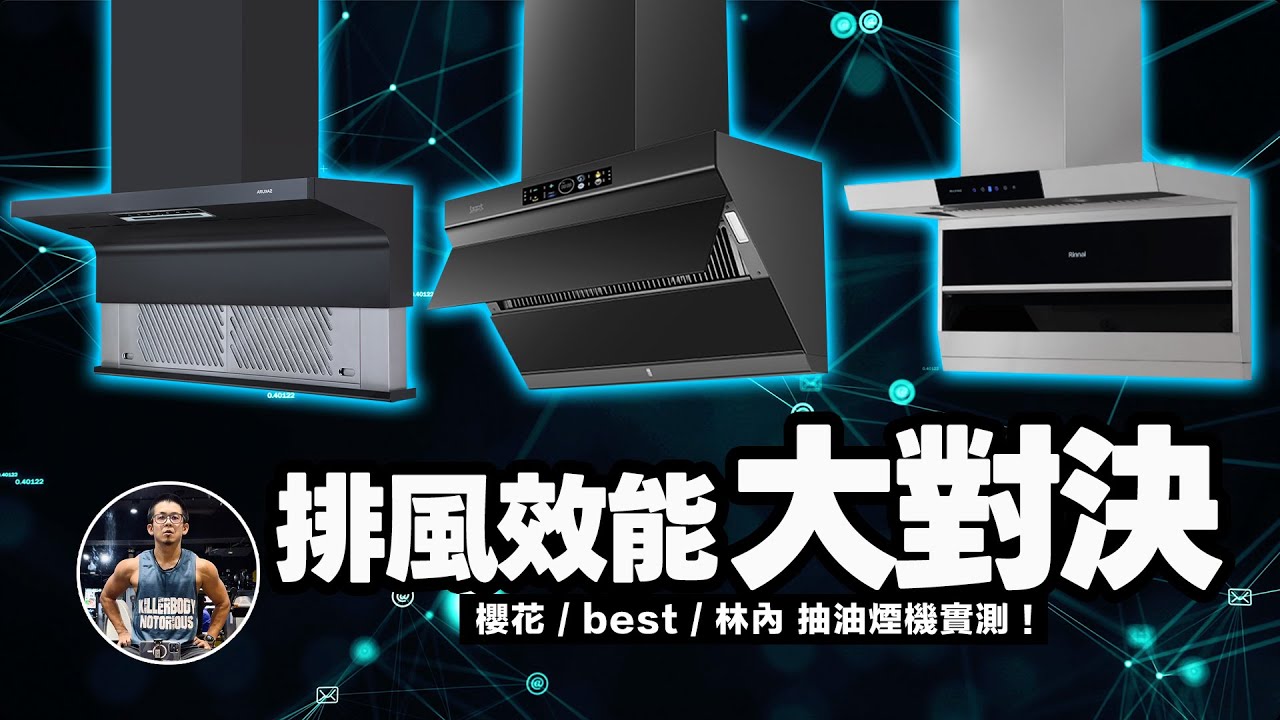 排風效能誰最強？實測一波！【櫻花DR7396 vs best G3150 vs 林內RH-L9700D】風速、排風量、分貝、省電、清潔