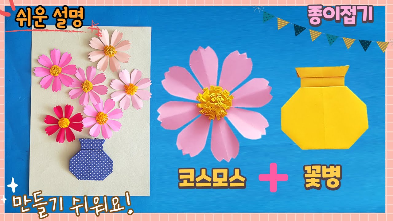 코스모스 꽃병 만들기/코스모스 종이접기/꽃병 종이접기/paper flower craft/easy origami-Vase