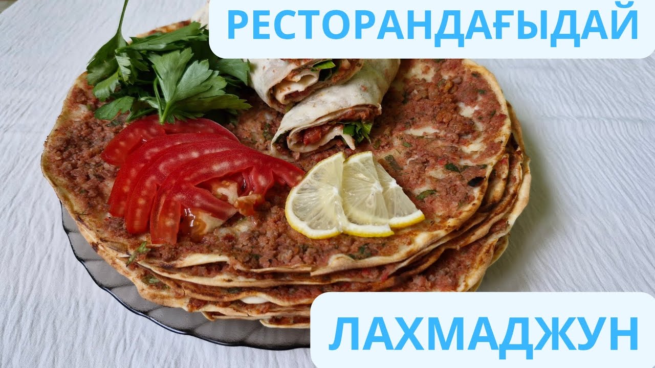 СУЛЫ САЛМАСЫМЕН, ЖҰҚА  ҚАМЫР ҮЙ ЖАҒДАЙЫНДА ТҮРІК ЛАХМАДЖУН.