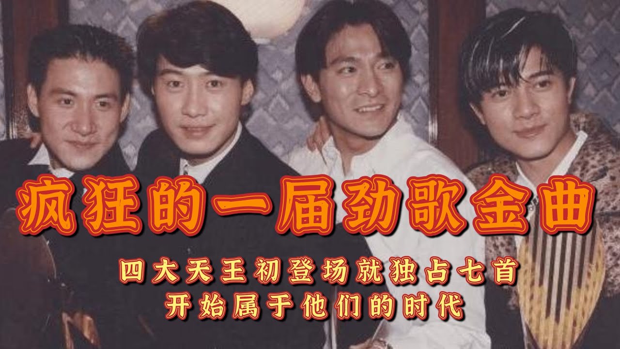 屬於四大天王的一屆勁歌金曲，獨占七首歌曲，開啟屬於他們的時代