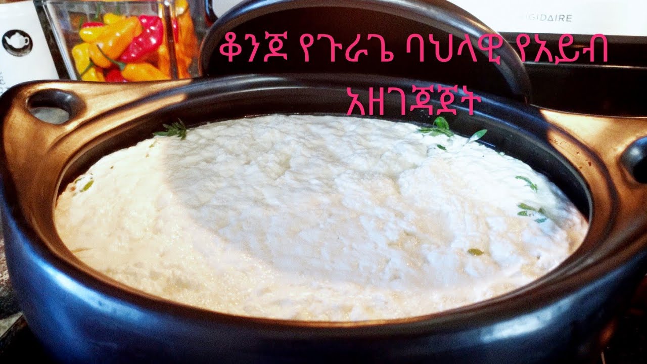 Ethiopia cheese how to make Ayibየጉራጌ ባህላዊ የአይብ አሰራር