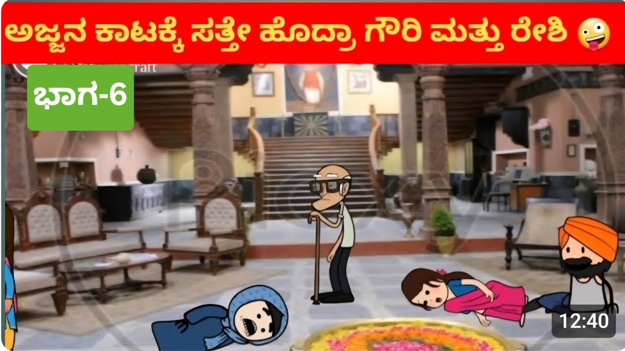 ಅಜ್ಜನ ಮೊಮ್ಮಗನ ಮದುವೆಯ ಕಥೆ# ಭಾಗ 6#full comedy#  kannada cartoon comedy 😅