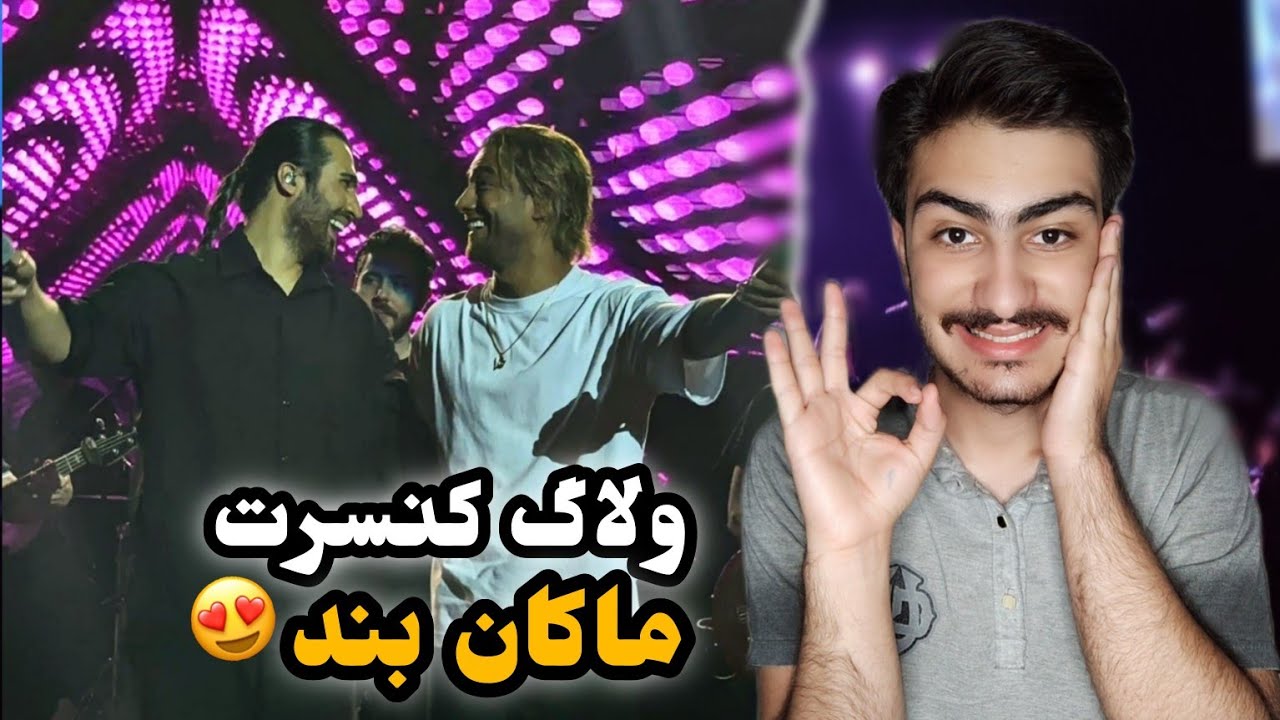ولاگ کنسرت ماکان بند😍😲 /macan band concert vlog