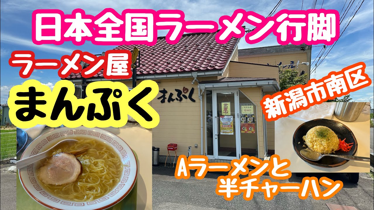 2025年7月28日 ラーメン屋まんぷく 日本全国ラーメン行脚 新潟市南区 旧白根市 再編集版