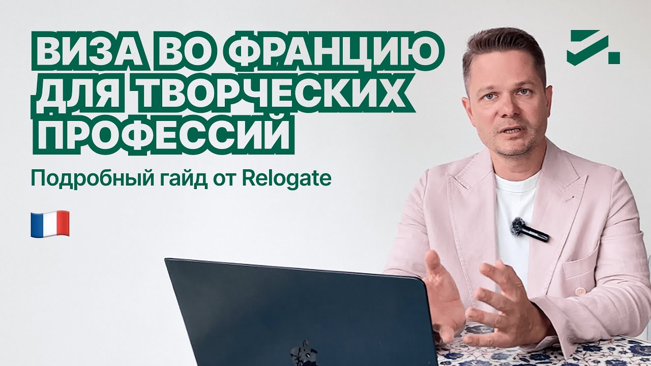 Как получить   визу Passeport Talent  для творческих профессий