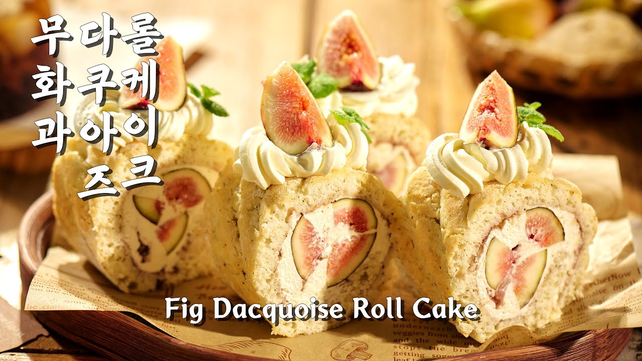 부드럽고 달콤한 무화과 크림 롤 | Soft Fig Cream Roll Cake