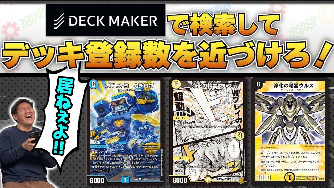 こんなカードでデッキ作ってる奴100人もいるわけ無ぇだろ!!!!!!【デッキメーカーダービー】