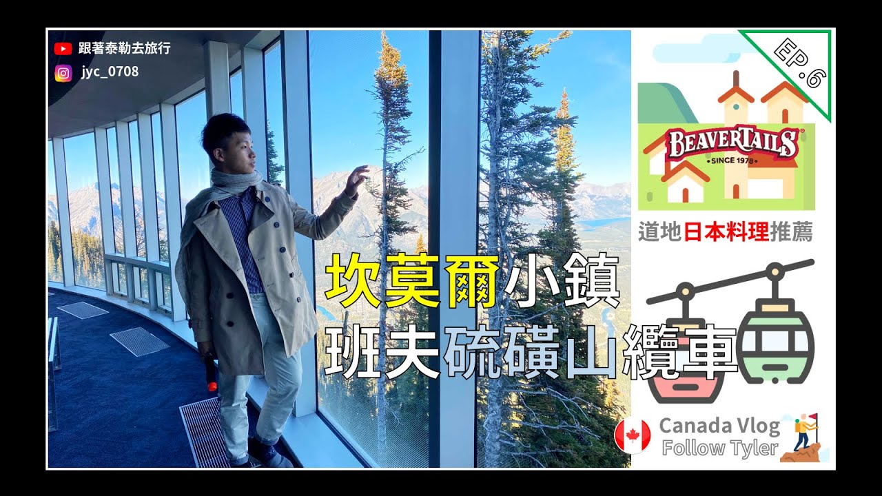 【Vlog 加拿大 🇨🇦】滿城盡帶黃金葉的坎莫爾小鎮 I 班夫硫磺山纜車（Gondola）🚠ft.開箱網美必朝聖的Peak酒店 EP.6