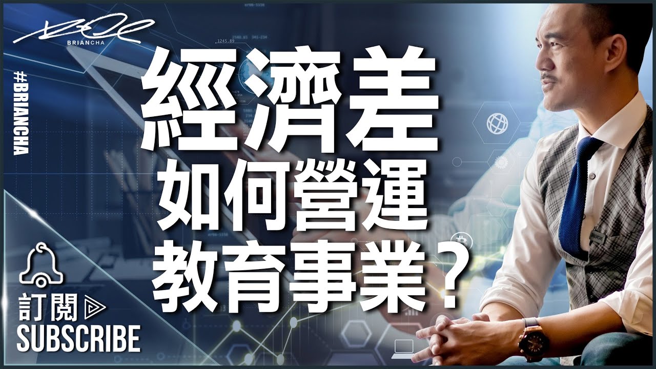 『經濟差如何營運教育事業？』 Brian Cha l 車志健 l Brian Cha Motivation