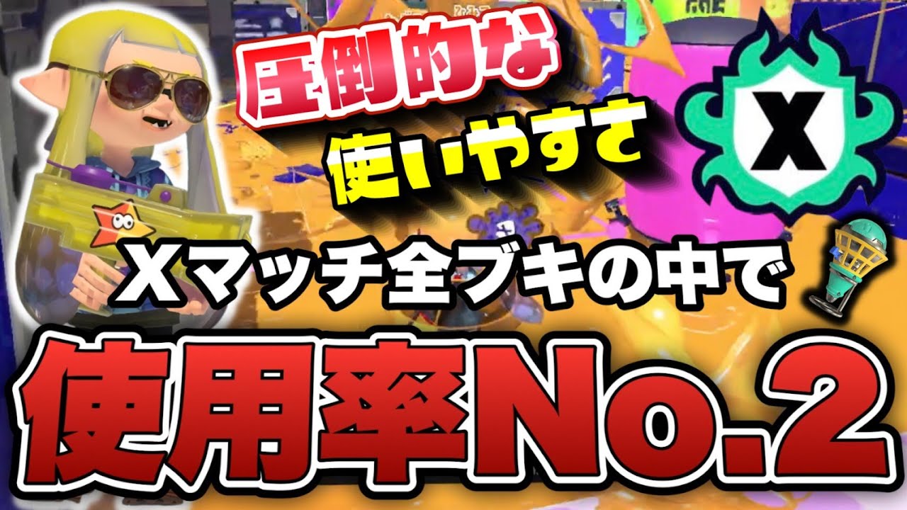 Xマッチでのブキ使用率No.2がもみじシューターって本当！？【スプラトゥーン3】