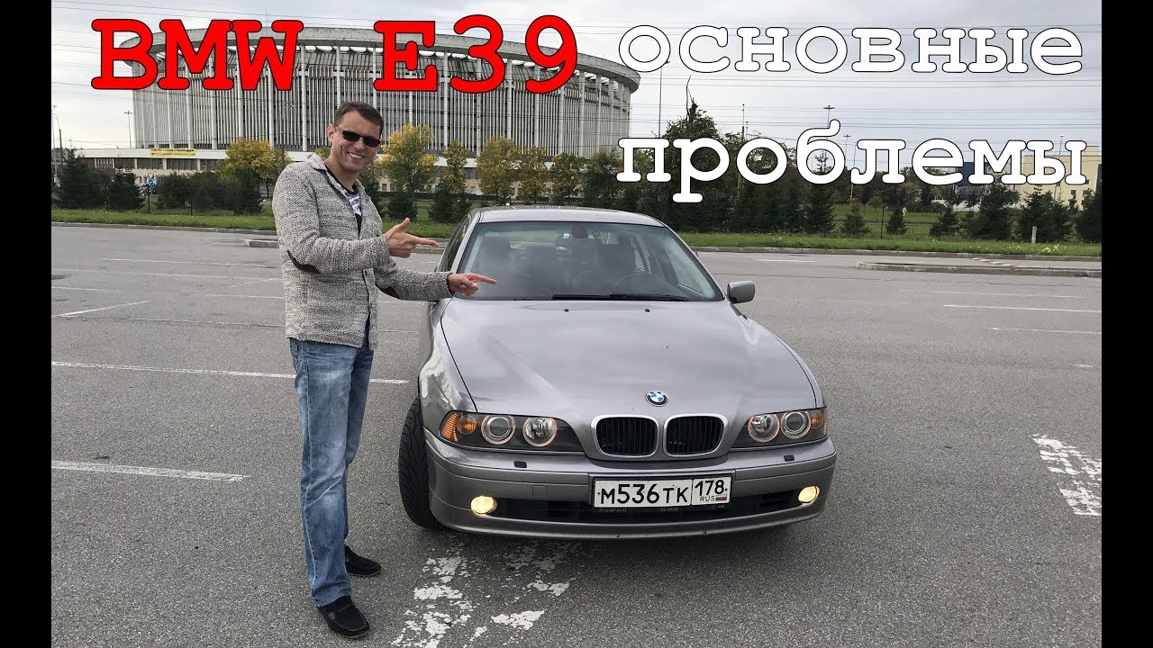 BMW E39 стоит ли покупать и какие основные проблемы | Отзыв владельца за 3 года