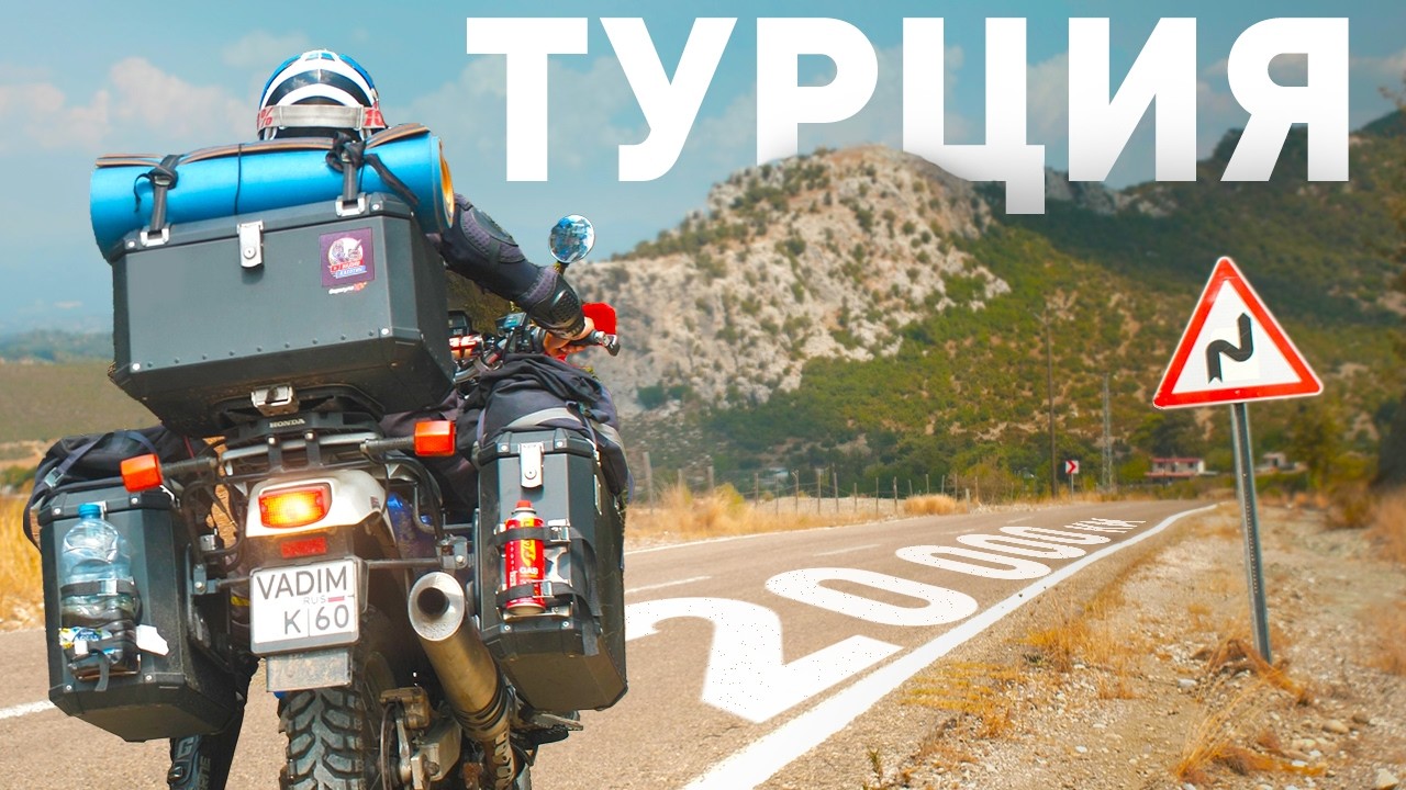 Мотопутешествие по Турции! 20000 км на Honda Africa Twin | ч.13