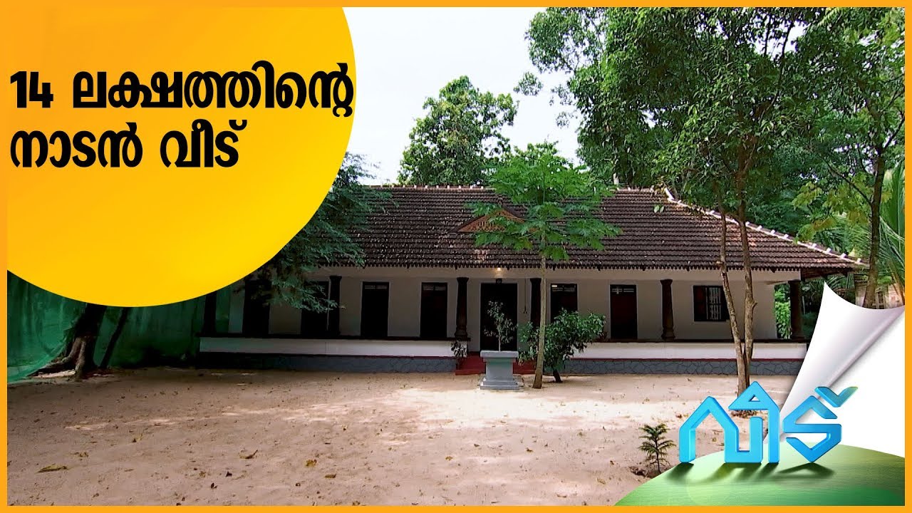 പതിനാല് ലക്ഷത്തിന് കേരളത്തനിമയുള്ള ബജറ്റ് വീട് |  Veedu