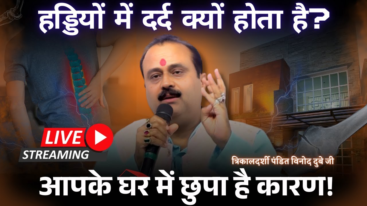 हड्डियों में दर्द क्यों होता है? आपके घर में छुपा है कारण! #Bhavishyafal #ViralVideo #Viral