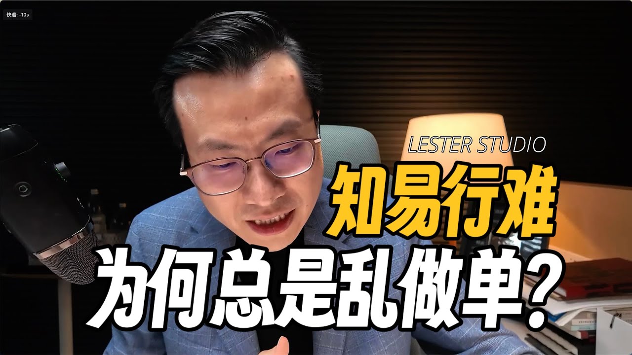 为何总是乱做单，控制不住自己？｜视频最后有一份交易行动清单