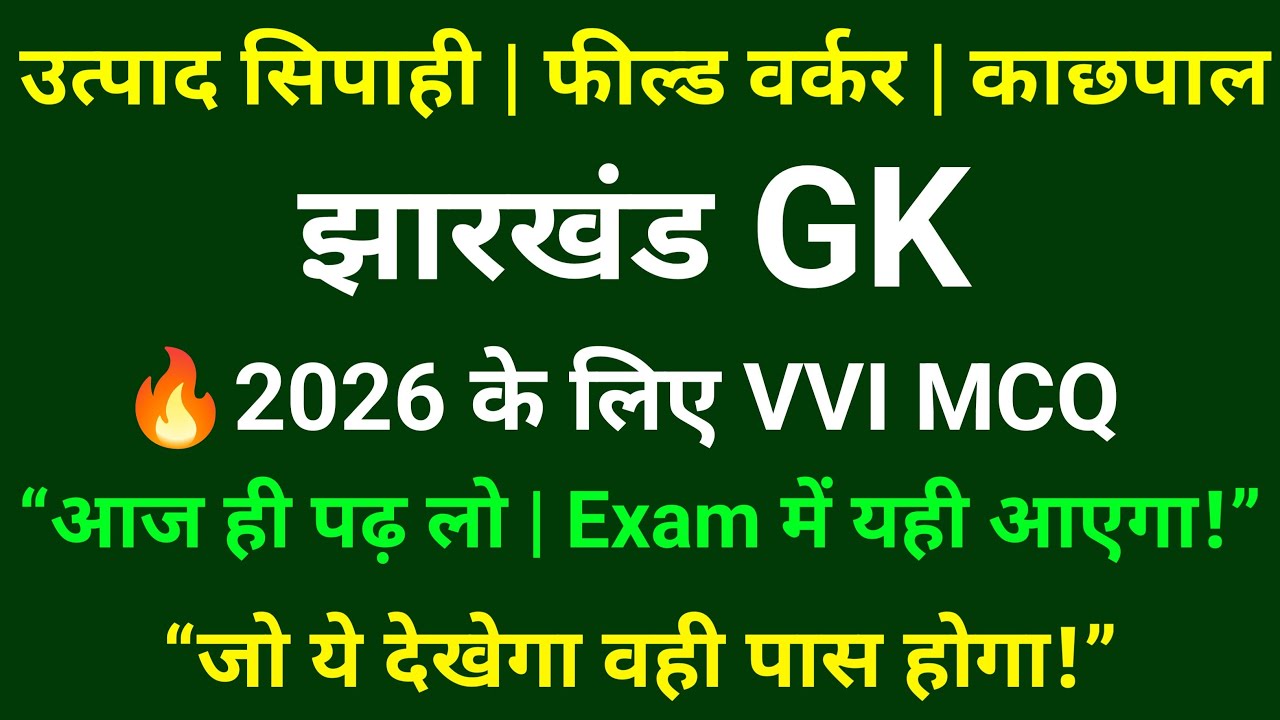 Jharkhand Excise Constable 2026 | Top 120 Jharkhand GK Question | 90% Exam में आता है