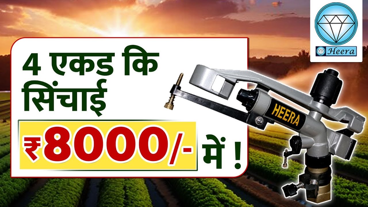 4 एकड कि सिंचाई Rs. 8000/- में | Heera rain gun irrigation