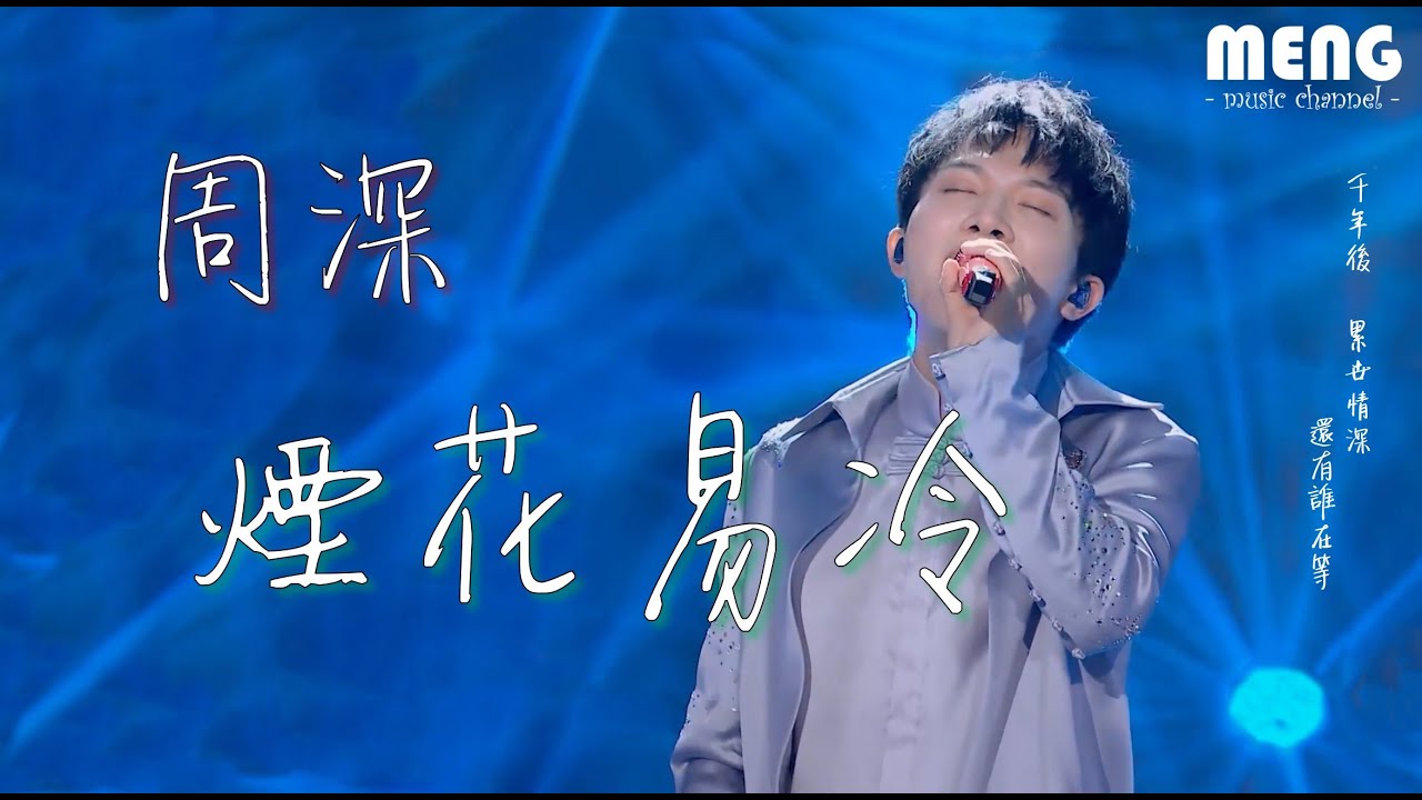 周深 - 煙花易冷【降雜音動態歌詞 Lyrics】♪ 千年後累世情深 還有誰在等