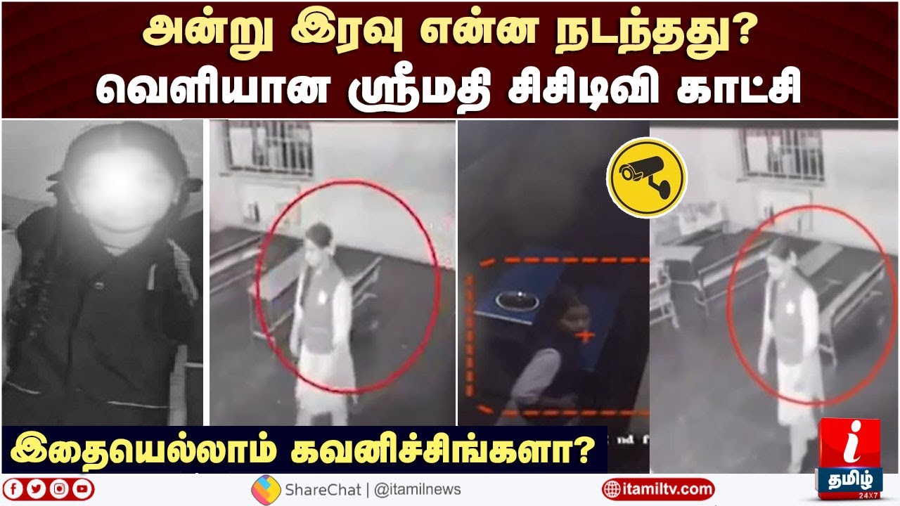 Kallakurichi Sakthi School | வெளியான ஸ்ரீமதி சிசிடிவி காட்சி; இதை கவனிச்சிங்களா? Srimathi CCTV