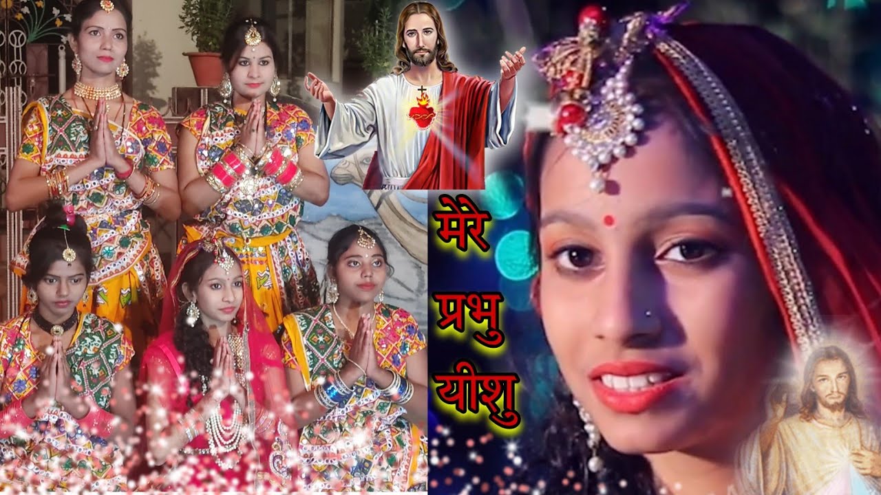 हे प्रभु यशु मेरे यशु ll Hey prabhu yeshu mere yeshu- Christmas Special HindiSong #merrychristmas