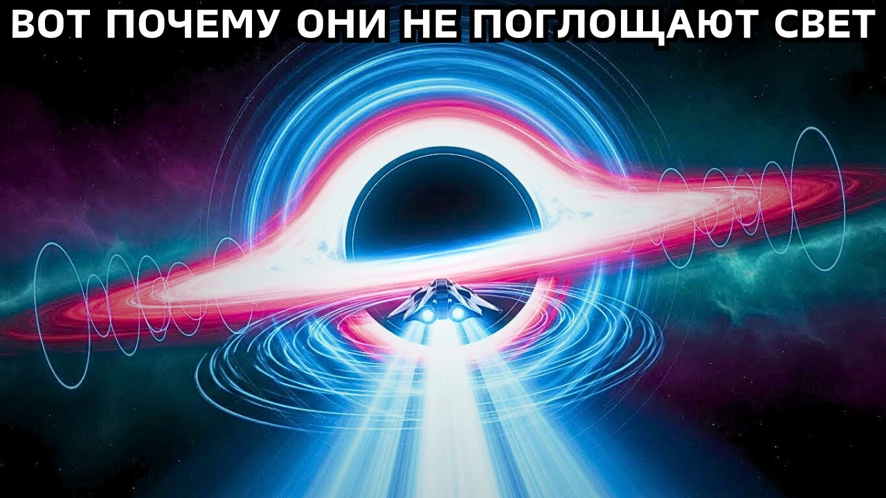 Вот почему чёрные дыры не «поглощают» свет — они захватывают пространство-время
