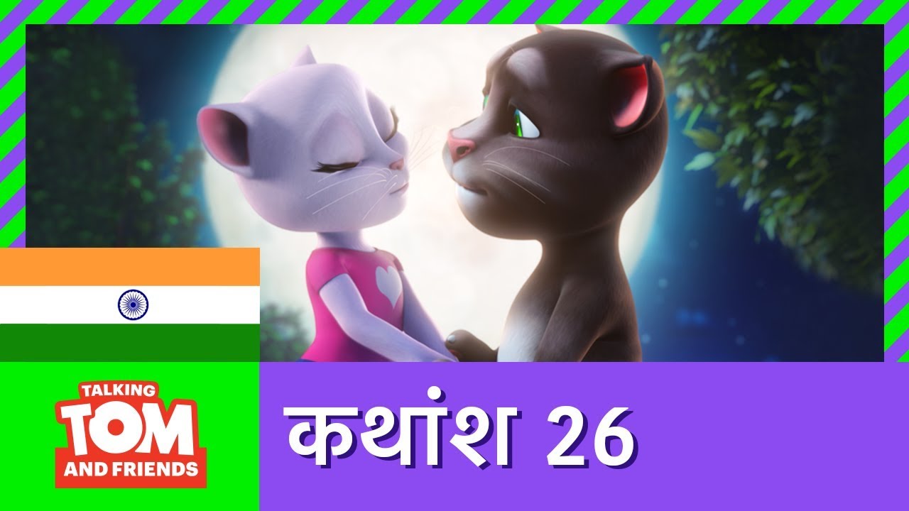 बातूनी टॉम और मित्र - द परफेक्ट डे (कथांश 26) | The Perfect Day (Episode 26)