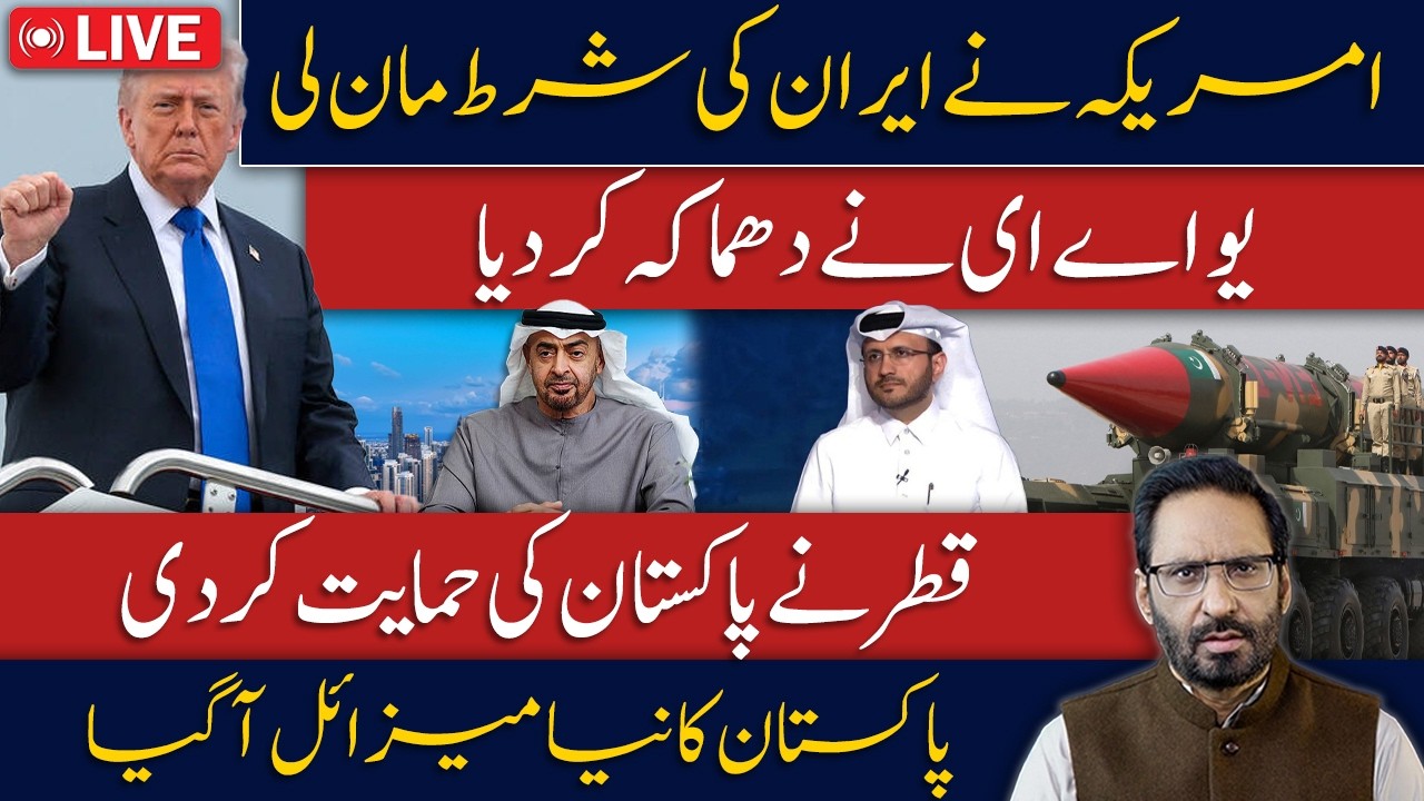 LIVE🔴US Accepts Iran&rsquo;s Demand! Power Shift Begins