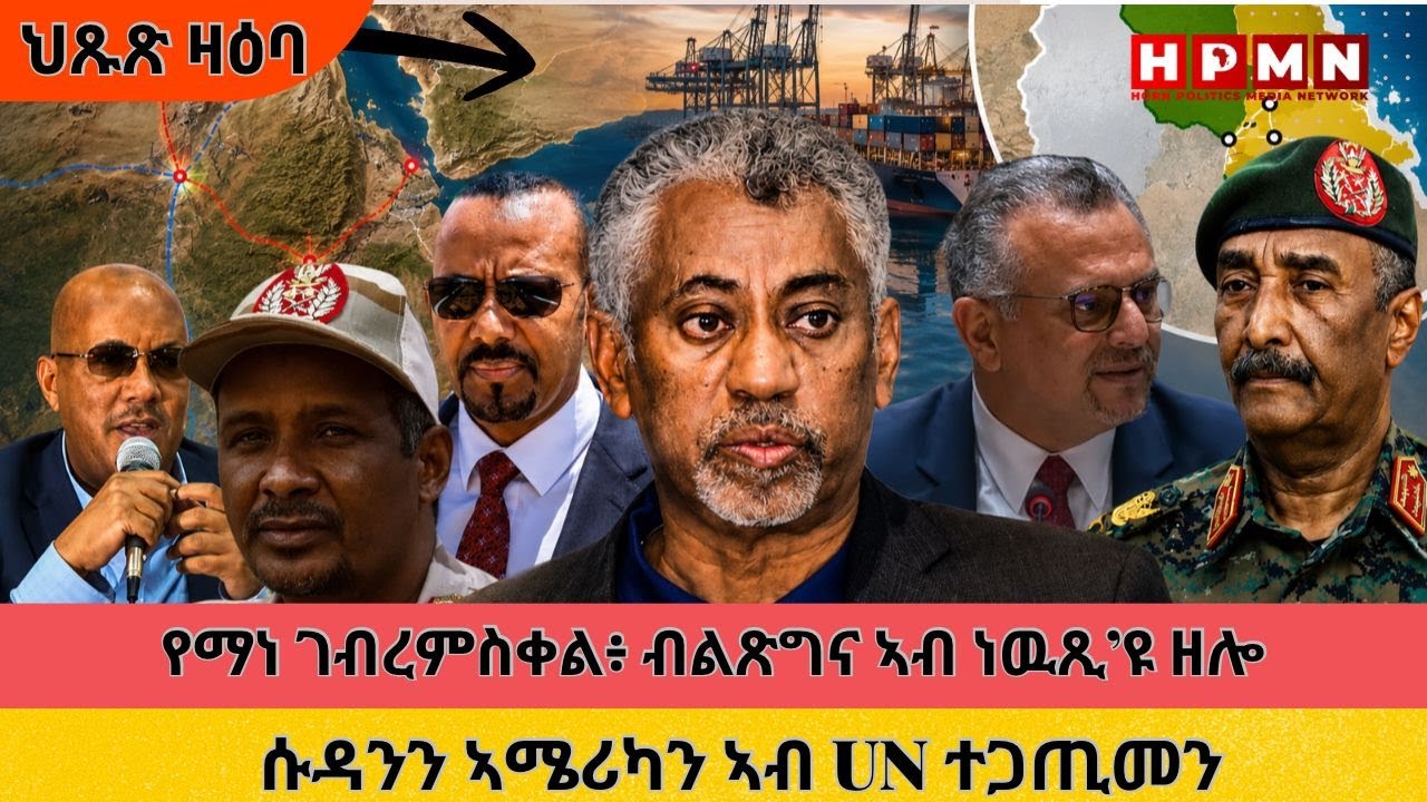 HPMN| 06/27/2026: ንብጽግና ሓያል ጽፍዒት ዝሃበ ግብረመልሲ ኤርትራ...!