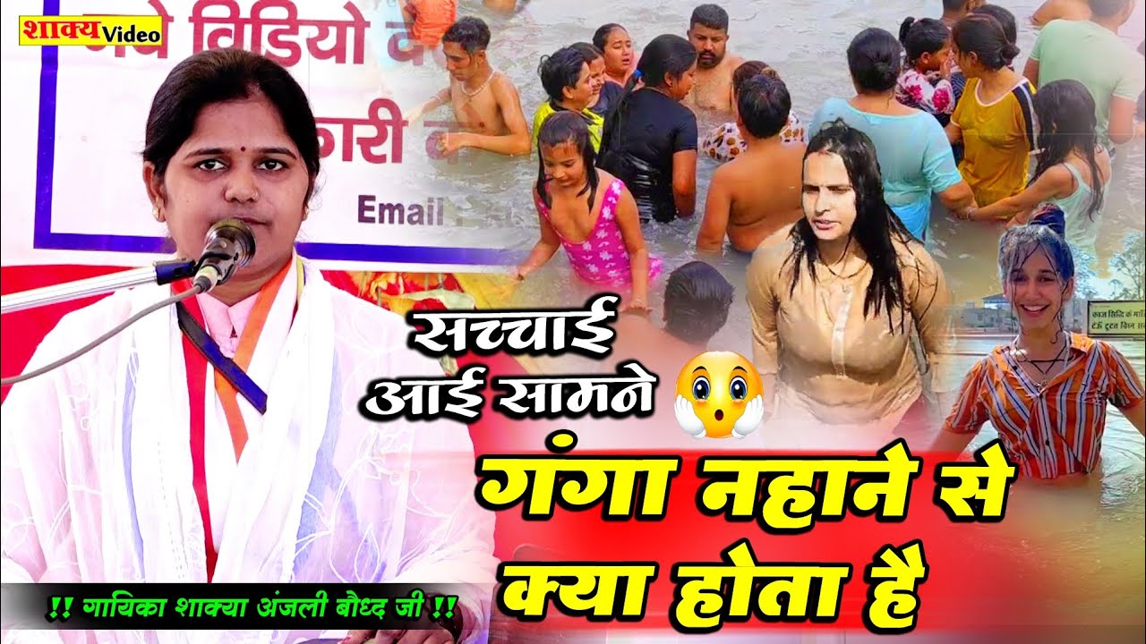 गंगा नहाने से क्या होता है  सच्चाई आई सामने  !!  सिंगर अंजली बौद्ध