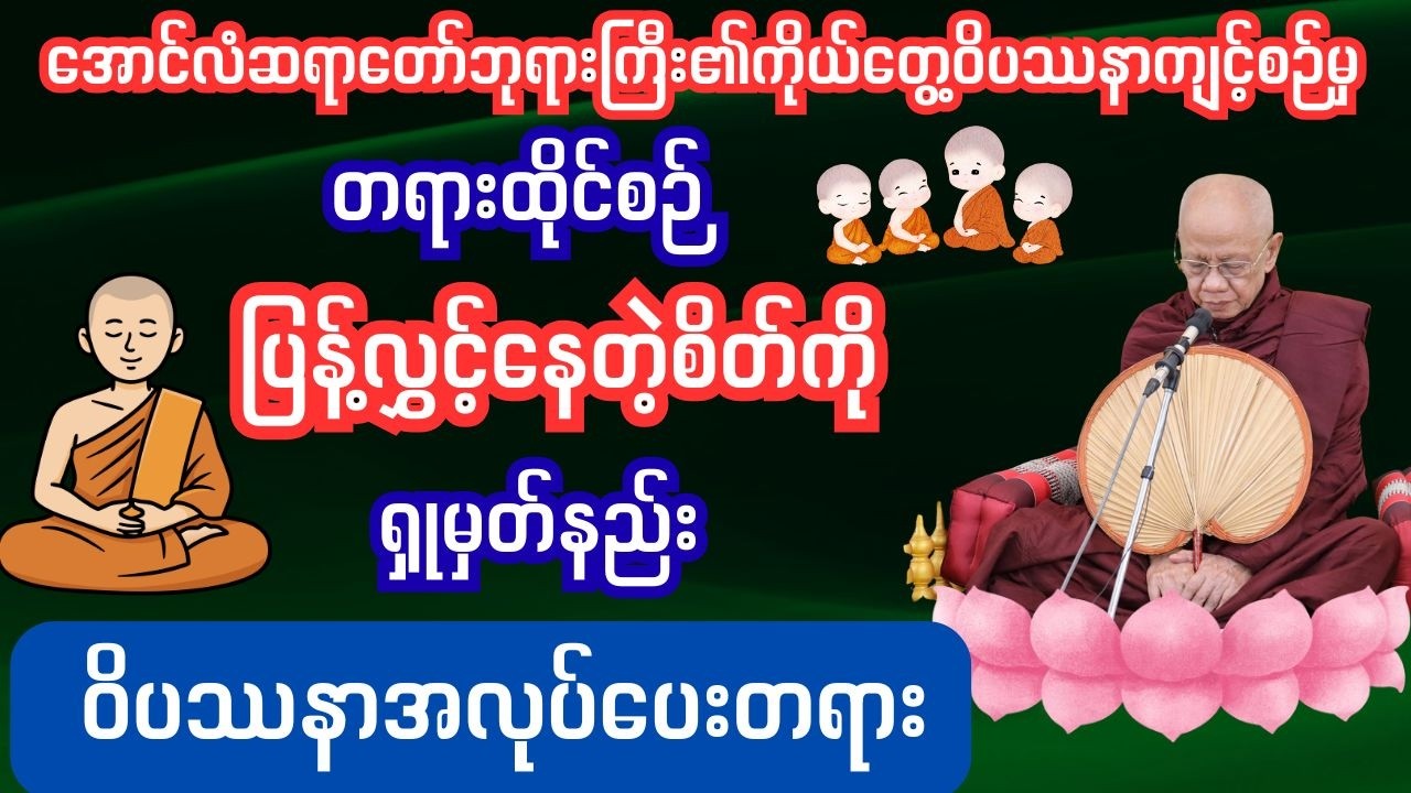 တရားထိုင်စဉ်ပြန့်လွှင့်နေတဲ့စိတ်ကိုရှုမှတ်နည်း ဝိပဿနာအလုပ်ပေးတရား