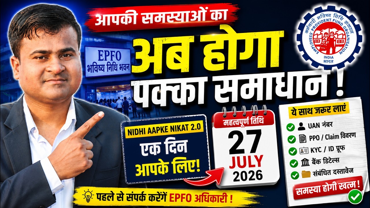 ✅ 27 July 2026 EPFO Big Update 🔥 आपकी समस्याओं का अब होगा पक्का समाधान | Nidhi Aapke Nikat 2.0 2026