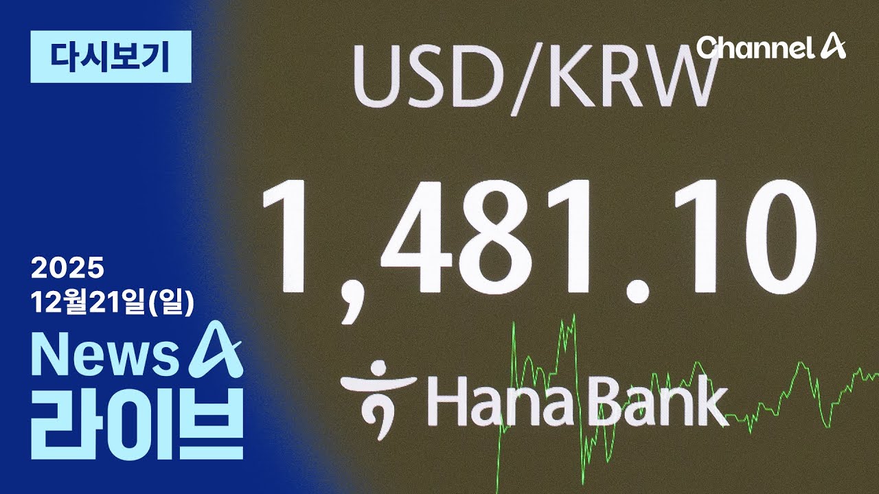 [다시보기] 환율 1480원 뚫렸다&hellip;&ldquo;달러 풀어라&rdquo; vs &ldquo;조폭인가&rdquo; | 2025년 12월 21일 뉴스A 라이브