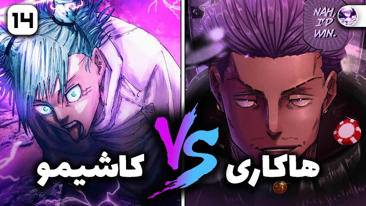 توضیح کامل فایت هاکاری VS کاشیمو⚔️ بهترین فایت Culling Game🤌✨️
