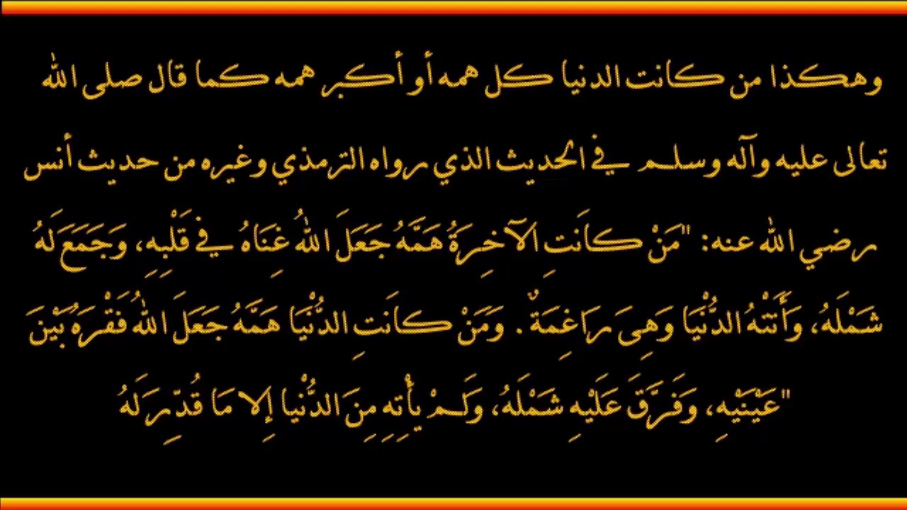 من كانت الآخرة همه جعل الله غناه في قلبه - العلامة صالح الفوزان حفظه الله
