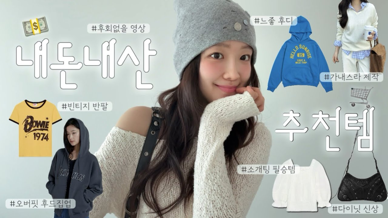 *내돈내산* 알짜배기 모아 온 패션 하울 💘🫧👛•소개팅룩•대학생룩•가방추천•후드추천•다이닛•빈티지반팔