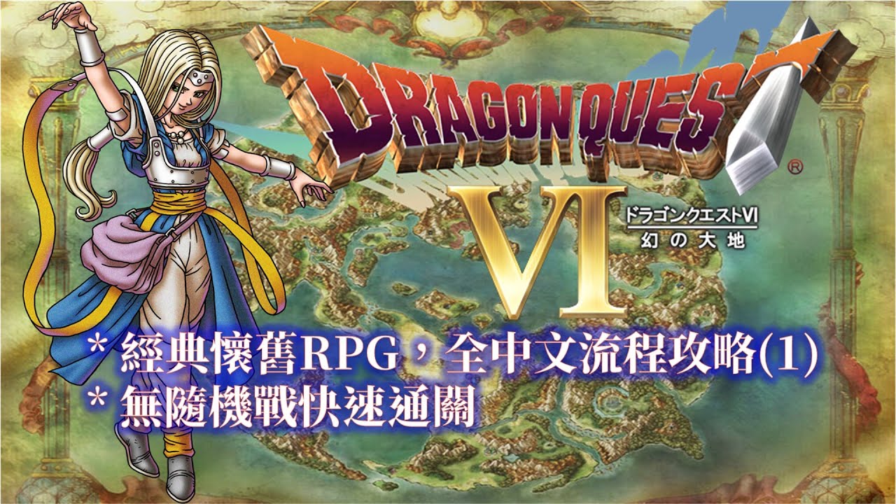 SFC 勇者鬥惡龍6 繁中版 全流程攻略(1/4) Dragon Quest VI Walkthrough(1/4)