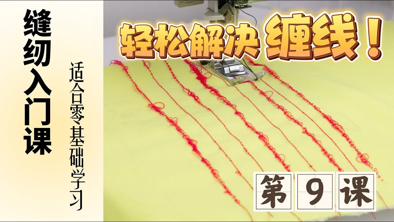 一看就懂的缝纫入门第9课，缝纫机缠线面底线张力调节|零基础学服装缝纫入门课|零基础学缝纫|缝纫|缝纫机|缝纫机穿线|缝纫技巧