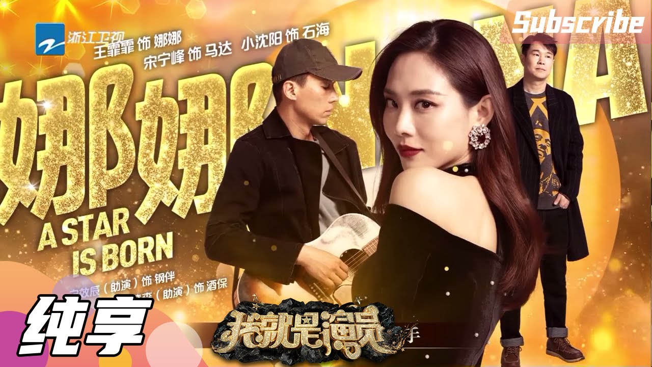 【纯享】LADY GAGA 王霏霏版“一个明星的诞生” 宋宁峰/小沈阳/王霏霏《娜娜》《我就是演员3》EP10 CLIP 20210220 [浙江卫视官方HD]