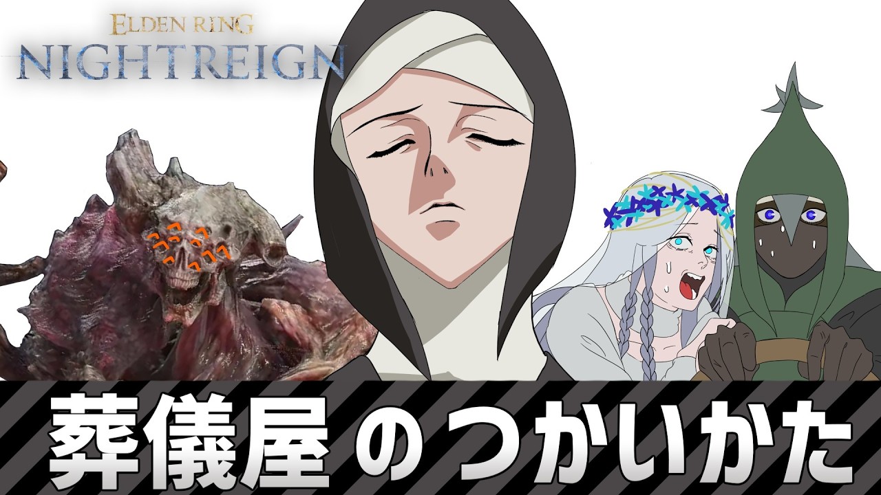 【エルデンリング:ナイトレイン】葬儀屋の使い方：vsストラゲス編【ELDENRING:NIGHTREIGN】　 #エルデンリングナイトレイン #nightreign #ナイトレイン