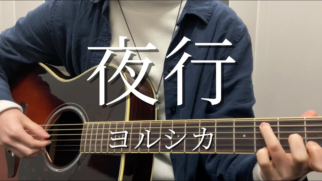 夜行／ヨルシカ【弾き語り】